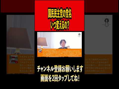 玉木さんへ国民民主党の名前いつ変える？#ひろゆき #ひろゆき切り抜き #切り抜き#雑学 #時事 #論破 #論破王#国民民主党 #玉木雄一郎 #youtuber#youtube #shorts