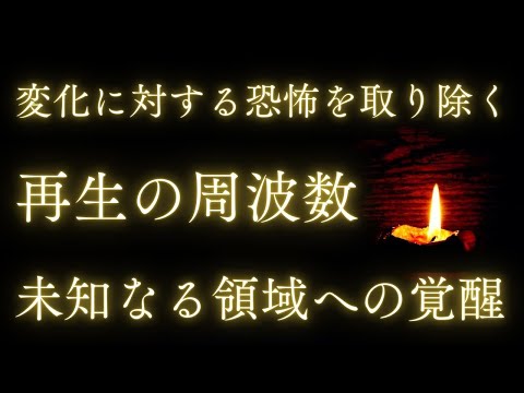 未知なる領域の覚醒『再生の周波数』変化に対する恐怖を取り除く・生音ソルフェジオ周波数741Hz・生成音じゃない本物の周波数・マグネシウムを取り込んだ世界初チューナー