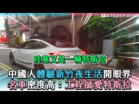 【中國人體驗新竹夜生活開眼界 名車密度高：工程師愛特斯拉】@EvaYe-dy9ei