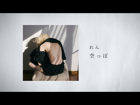 れん - 空っぽ (Lyric Video)