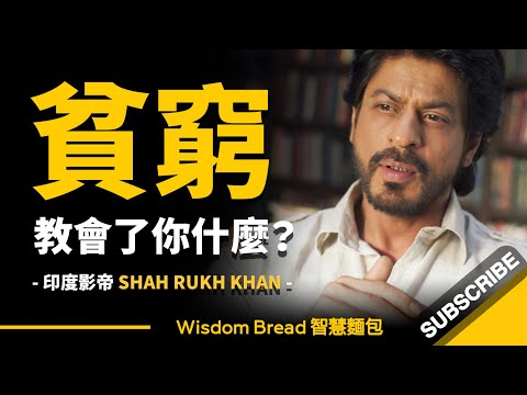 貧窮教會了你什麼？ ► 全球最高薪演員之一 - Shah Rukh Khan 沙魯克罕（中英字幕）