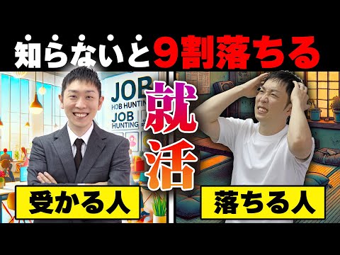 【新卒】9割が知らない就活で合格する人と落ちる人の違いを知ってますか？