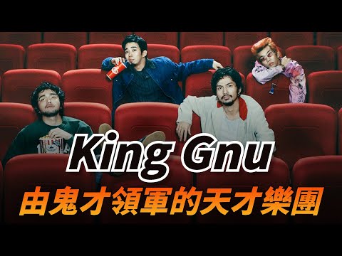 【King Gnu上集】在寫出咒術迴戰主題曲前，他們曾多次被唱片公司拒之門外，團員們的過去都有著什麼樣的故事？｜King Gnu 樂團成長史（上）團員介紹篇｜KAZBOM