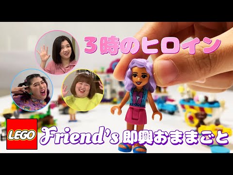 【３時のヒロイン】LEGOFriendsで即興おままごと！