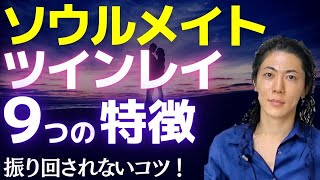 ソウルメイトやツインレイ、ツインソウル、ツインフレームの特徴！振り回され惑わされないために…吉濱ツトム スピリチュアル