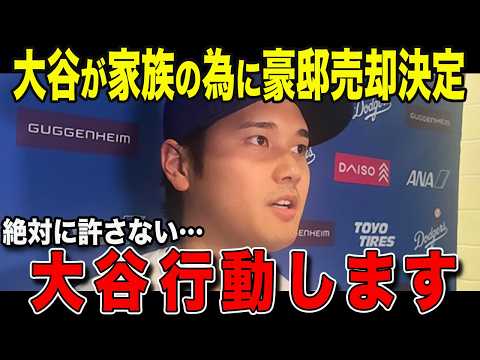 【大谷翔平】大谷豪邸売却 TV局に対し訴訟確定「もうあそこには住めない」新居報道騒動に新展開【海外の反応/MLB /野球】