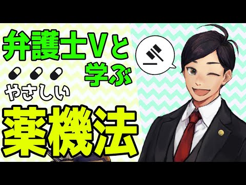 【 #法律解説 】弁護士Vtuberと学ぶ やさしい 薬機法（医薬品、医療機器等の品質、有効性及び安全性の確保等に関する法律）【 #弁護士Vながのりょう】#弁護士