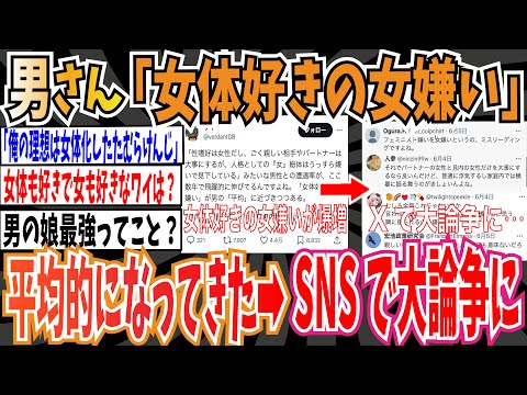 【男女平等】男さん「【女体好きの女嫌い】が爆発的に増えてしまい平均的になりつつある」→SNSで大論争に【ゆっくり 時事ネタ ニュース】