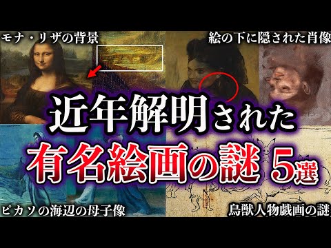 【ゆっくり解説】近年、解明された有名絵画の謎５選【Part2】