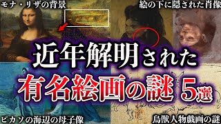 【ゆっくり解説】近年、解明された有名絵画の謎５選【Part2】