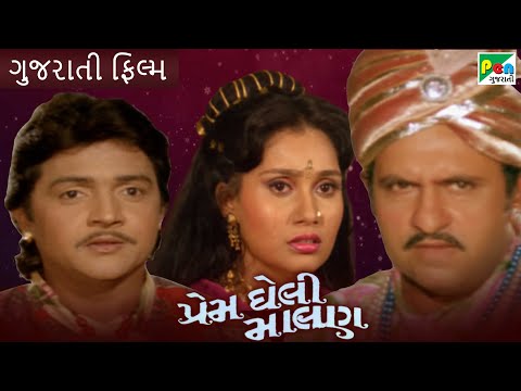 પ્રેમ ઘેલી માલણ |Prem Gheli Malan| Super Hit Gujarati Movie | Firoz Irani, Priya Berde