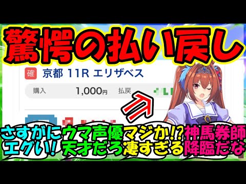 【ウマ娘 反応集】『ウマ娘声優木村千咲さん、エリザベス女王杯で驚きの払い戻しにSNSで大反響！』に対するみんなの反応集 ウマ娘 まとめ 速報 スタニングローズ 競馬 【ウマ娘プリティーダービー】