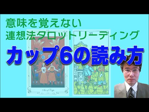 タロット小アルカナ「カップ６」の読み方。意味を憶えないタロットリーディング講座。