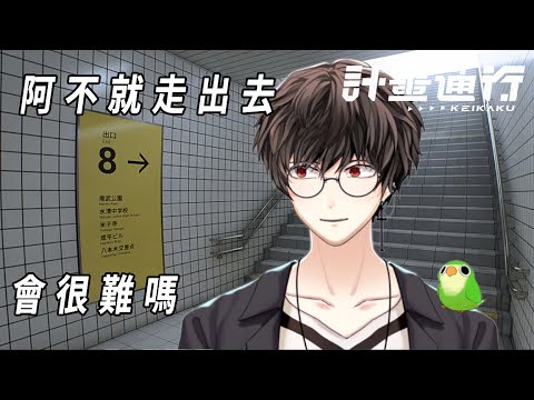 阿不就走出去 會很難ㄇfeat.計畫通行【出口8】