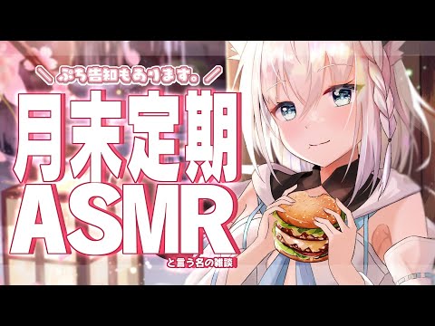 【ASMR】月末定期ASMR2024.07　ぷち告知もありますっ【ホロライブ/白上フブキ】