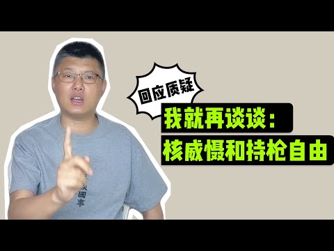 回应质疑｜我就再谈谈核威慑和持枪自由