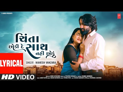 Mahesh Vanzara I Chinta Chhodi De Sath Nahi Chhodu I ચિંતા છોડી દે | Gujarati Love Song |  Lyrical