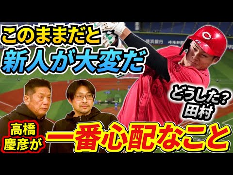 ⑦【カープ期待の新人】オープン戦の時と違ってタイミングが全然合わない田村！一体どうした？高橋慶彦が開幕前から心配してたことがズバリ的中か？【高橋慶彦】【長谷川昌幸】【広島東洋カープ】【プロ野球】