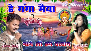 #जूनियर खेसारी सौम्या शिवानी  हे गंगा मैया छठ गीत // Maiya ge ganga maiya Somiya sivani chhat geet