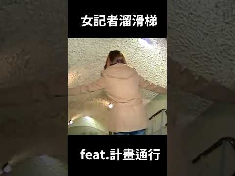 女記者溜滑梯 feat.計畫通行