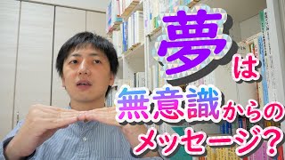 夢分析もカウンセリングではいい話題になります(^_-)-☆【臨床心理士を知ってほしい男のたわいもない話(49)】