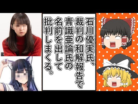 【ゆっくり動画解説】ツイフェミ石川優実氏が青識亜論氏との裁判の和解成立を報告するも、互いの名前を出してネットで意見を言わないという和解案を無視しまくる