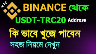 usdt trc20 binance | How to Find USDT TRC20 Address on binance  in PC | Online Seba