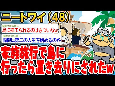 【2ch面白いスレ】「家族旅行で島に行ったら、まさかの単独行動で置いてかれたんやがw」【ゆっくり解説】【バカ】【悲報】