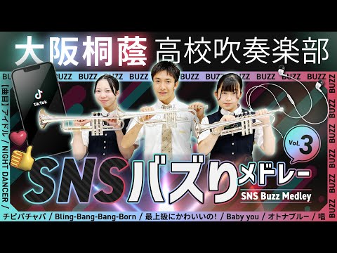 SNSバズりメドレー Vol.3【大阪桐蔭吹奏楽部】