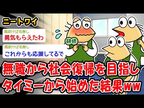 【朗報】無職から社会復帰を目指しタイミーから始めた結果ww【2ch面白いスレ】