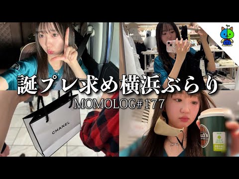 vlog💄友達の誕プレを買いに横浜をうろつく女子高生【MOMOLOG_177】