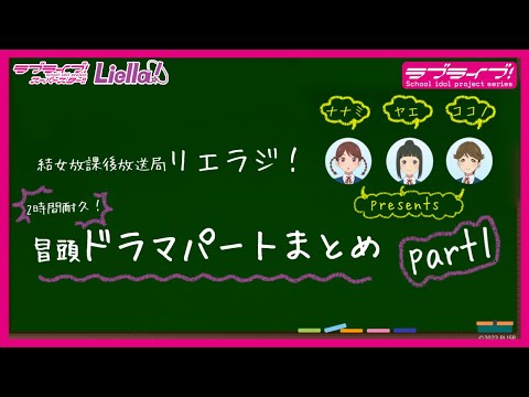 【2時間耐久！】ラブライブ！スーパースター!! 結女放課後放送局 リエラジ！　冒頭ドラマパートまとめ　Part1／ LoveLive! Superstar!! Liella! Radio