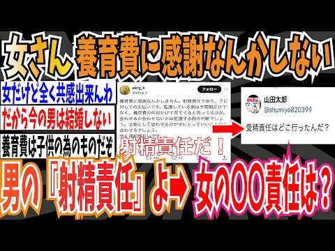 【こんな親イヤだ】女さん「養育費に感謝なんかしない。男の『射精責任』でしょ」➡︎え？女の〇〇責任は？【ゆっくり ツイフェミ】