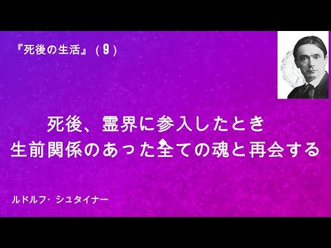 生前関係のあった全ての魂との再会　ルドルフ・シュタイナー