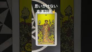 ペンタクル🏵️9 正位置 思いがけない幸運到来😍 #タロット #占い #今日の運勢 #タロット占い #恋愛 #tarot #youtubeshorts