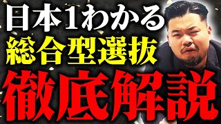 【最強】絶対に総合型選抜で志望校に合格したい人はこの動画を見ろ！