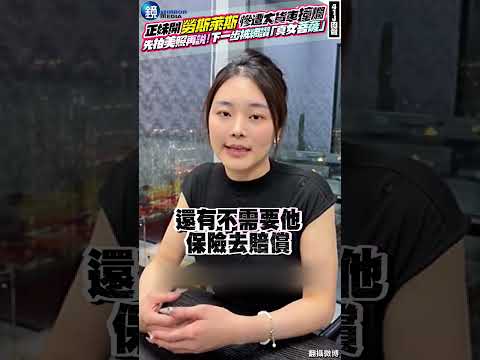 【41J肉聲】正妹開勞斯萊斯慘遭大貨車撞爛　先拍美照再說！下一步被網讚「真女菩薩」#鏡週刊