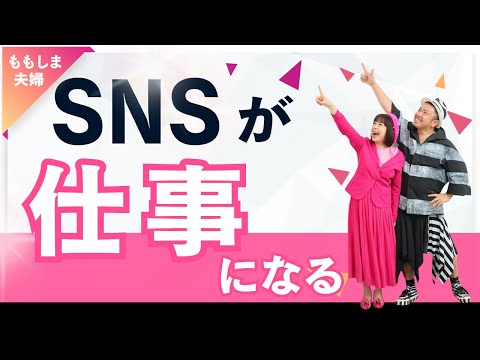 遊びのつもりで始めたSNSが仕事になる！楽しみながら働く方法。