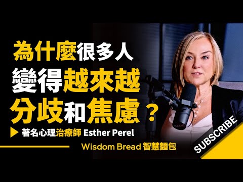 為什麽很多人變得越來越分歧和焦慮？ ► 著名心理治療師 Esther Perel埃絲特．沛瑞爾（中英字幕）