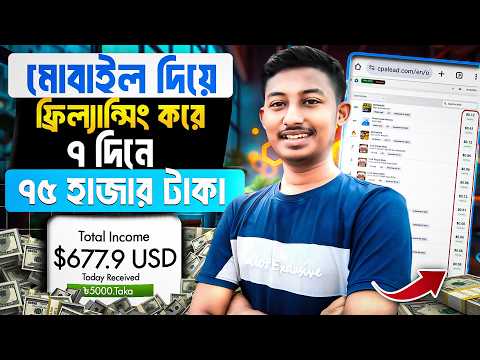 ৭ দিনে  ১৩ হাজার টাকা ইনকাম 😱 অভিজ্ঞতা ছাড়াই মোবাইল দিয়ে ফ্রিল্যান্সিং | Earn Money Online