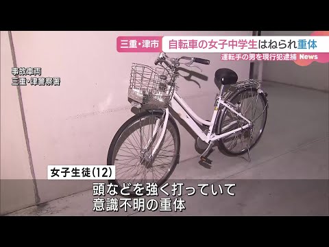 自転車で横断歩道を渡っていた女子中学生が車にはねられ重体　運転手の男を現行犯逮捕　三重県津市 (24/11/04 23:23)