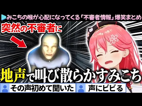 【爆笑まとめ】怖すぎて地声でキレるみこちの「不審者情報」ここすき総集編【さくらみこ/ホロライブ切り抜き】