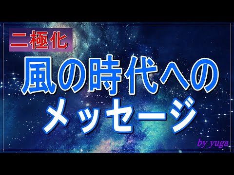 【スピリチュアル】2021年 風の時代のメッセージ～二極化って？【有雅】