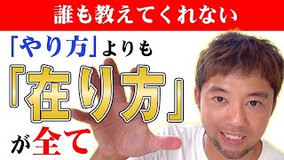 「在り方」が整ってないと何やっても無意味！長編動画ですが全てを話してます。