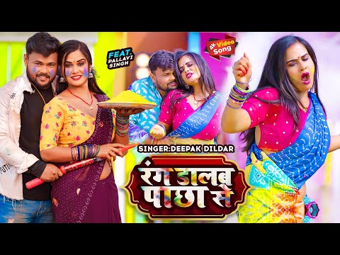 #Video | रंग डालब पाछा से | #Deepak Dildar | #Rang Dalab Pachha Se | Deepak Dildar New Holi Song