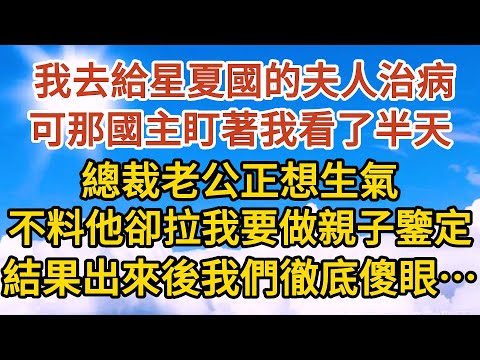 《總裁中毒了》第06集：我去給星夏國的夫人治病，可那國主盯著我看了半天，總裁老公正想生氣，不料他卻拉著我要做親子鑒定，鑒定結果出來後我們徹底傻眼……#恋爱#婚姻#情感 #爱情#甜宠#故事#小说#霸总