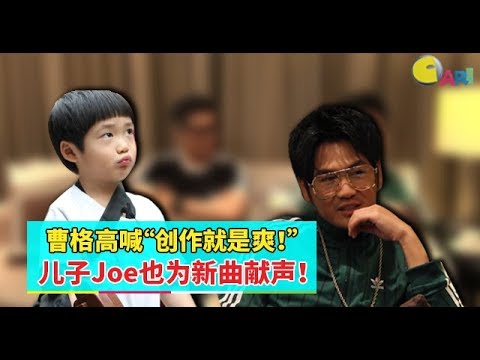 【知讯站】曹格高喊“创作就是爽！” 暌违3年再发片 儿子Joe也来献声！