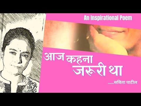 Nari par hindi kavita: नारी पर कविता: Womens Day :आज कहना जरूरी था:  SavitaPatil#kavitabysavitapatil