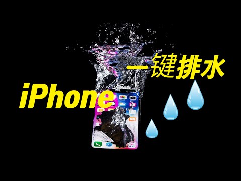 原来iPhone也能一键排水，快捷指令制作分享，iOS教学