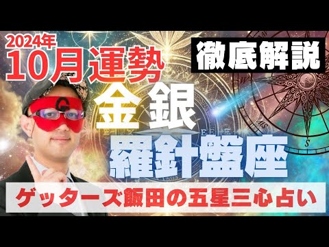 【速報】金・銀の羅針盤座、2024年10月の運勢を徹底解説‼︎【ゲッターズ飯田の五星三心占い】